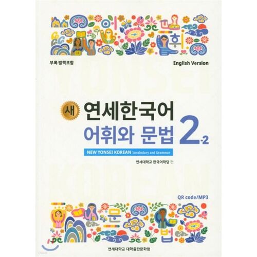 New Yonsei Korean Vocabulary and Grammar 2-2 