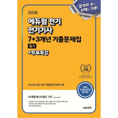 Questions d'examen écrit d'ingénieur électricien Eduwill 2026 (7+3 ans) 