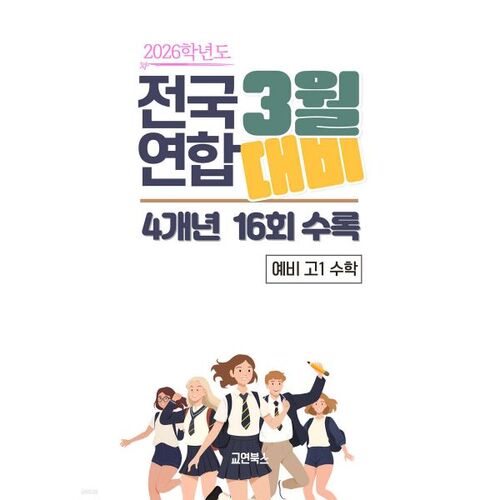 Test blanc national conjoint de mars + test de placement en mathématiques de première année du secondaire (4 ans) (2026) 