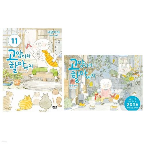 Cat and Grandpa 11 + 2026 Calendar 