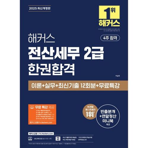 2025 Hackers Computer Tax Accounting Level 2 Exam Pass in One Book: Theory + Practice + Latest 12 Past Exam Questions + Free Special Lecture 