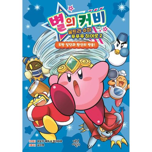 Kirby Ultra Super Poopoo Hero 2 