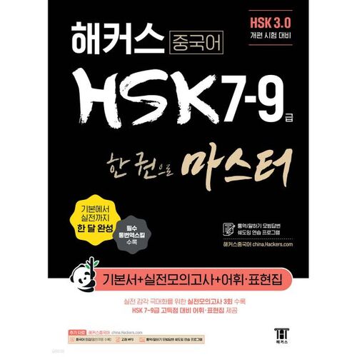 Hackers Chinese HSK Niveaux 7-9 : Maîtriser les bases (Livre en un seul ouvrage) 