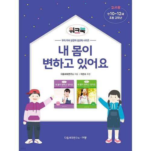 Mon corps change-t-il ? Cahier d'exercices pour les enseignants 