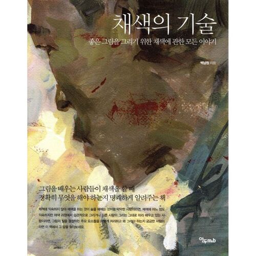 채색의 기술