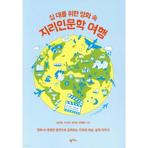 Un voyage à travers la géographie et les sciences humaines grâce au cinéma pour les adolescents 