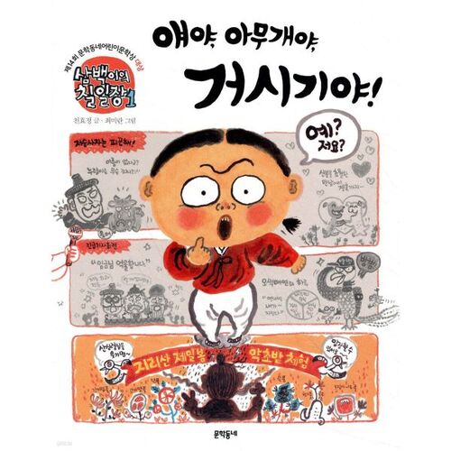 Sam Baek-i's Seven-Day Jang 1 Hé, untel, espèce d'idiot ! 