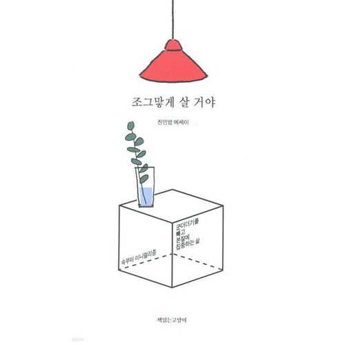 조그맣게 살 거야