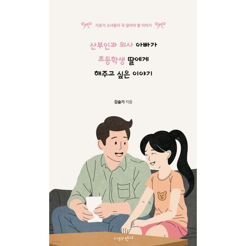 Ce qu'un papa obstétricien-gynécologue a envie de dire à sa fille en primaire 