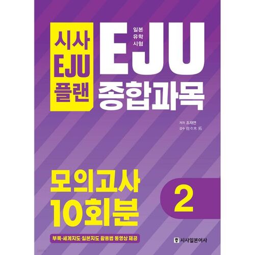 Plan actuel pour l'EJU : 10 examens blancs complets par matière pour l'examen japonais d'études à l'étranger (EJU) 