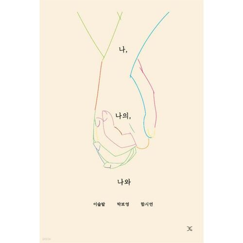 나 나의 나와
