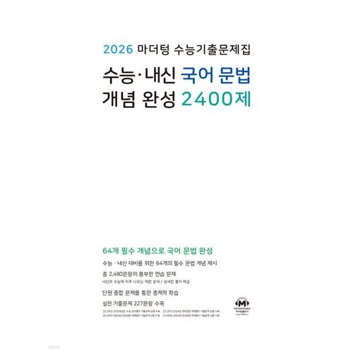 2026 Mother Tongue College Scholastic Ability Test (CSAT) Practice Test: 2,400 Questions (2025) 
