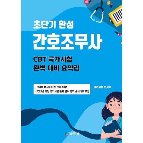 Résumé complet de la préparation à court terme à l'examen national d'aide-soignant informatisé 