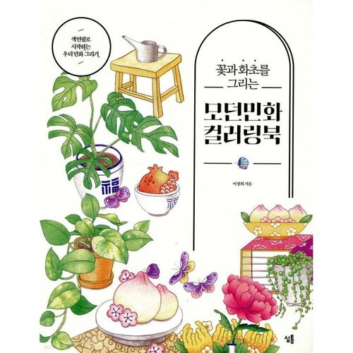 Modern Folk Painting Coloring Book with Flowers and Plants 