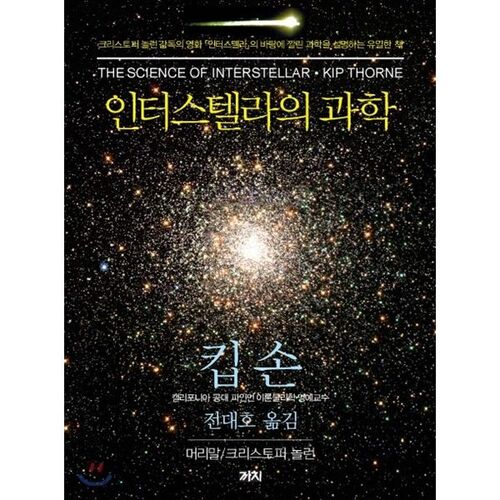 The Science of Interstellar 