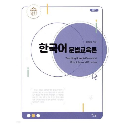 Théorie de l'enseignement de la grammaire coréenne 