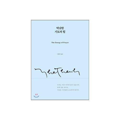 틱낫한 기도의 힘