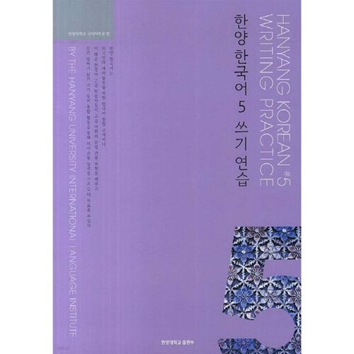Hanyang Korean 5 Writing Practice 
