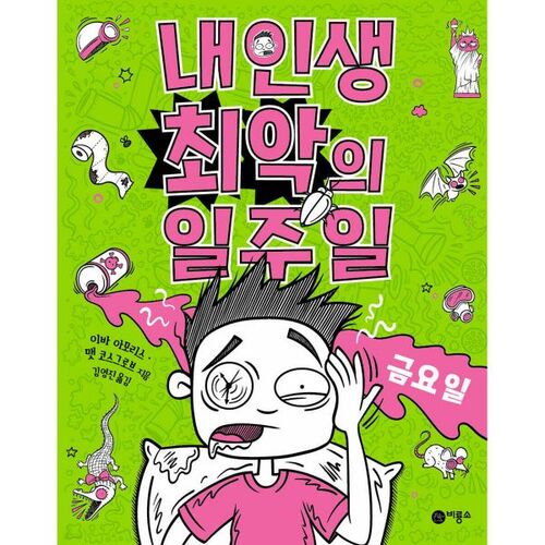 La pire semaine de ma vie : vendredi 5 