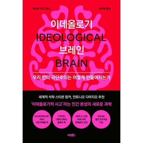 Cerveau idéologique 