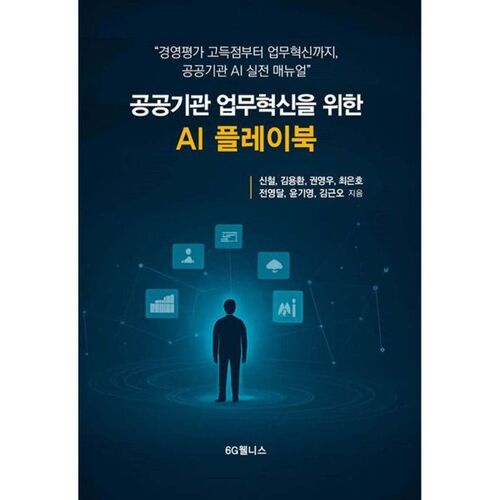 공공기관 업무혁신을 위한 AI플레이북