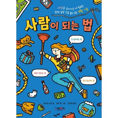 Comment être un être humain 