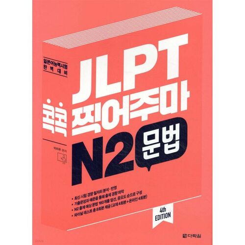 Grammaire JLPT N2, point par point 