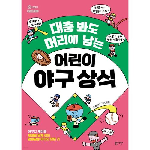 Children's baseball common sense that sticks in your head even if you just glance at it. 