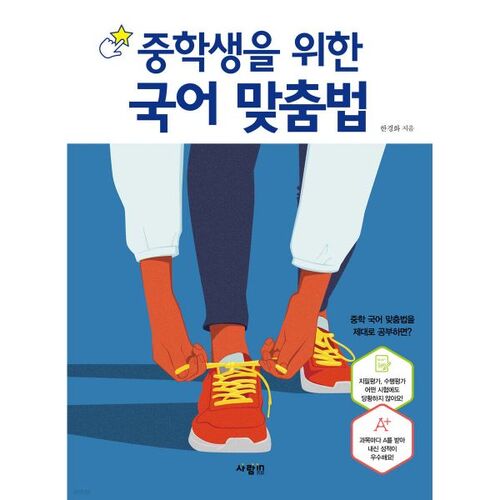 Korean spelling for middle school students 