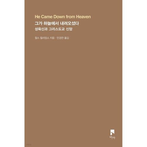 그가 하늘에서 내려오셨다