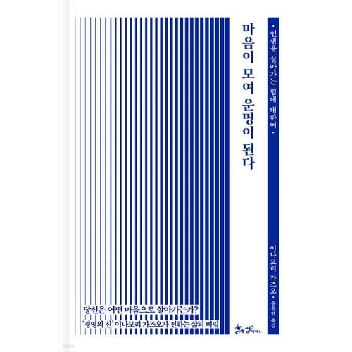 마음이 모여 운명이 된다