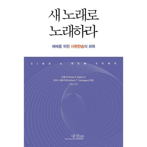 새 노래로 노래하라
