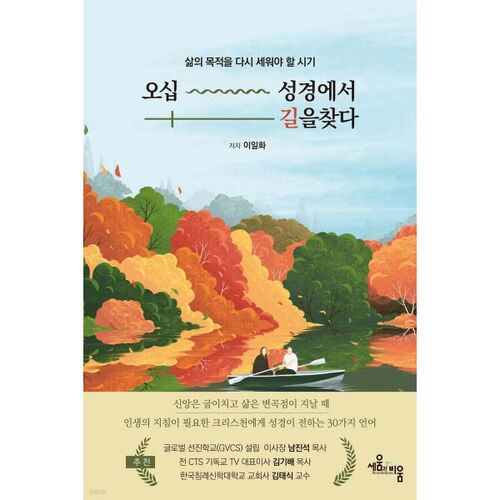 오십 성경에서 길을 찾다