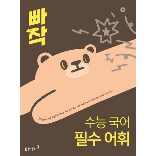 Vocabulaire essentiel pour la section de langue coréenne de l'examen d'entrée à l'université 