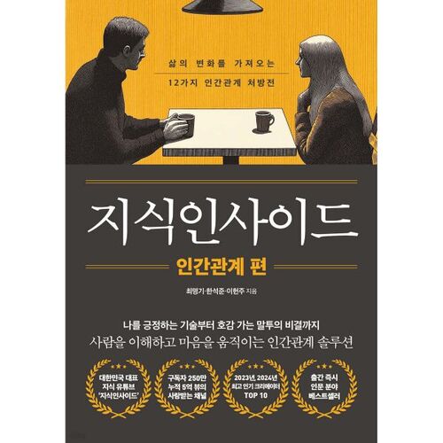 지식인사이드 : 인간관계 편