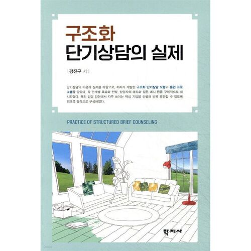 Conseil structuré à court terme en pratique 