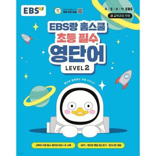 EBS and Homeschool Elementary Essential English Vocabulary Level 2 