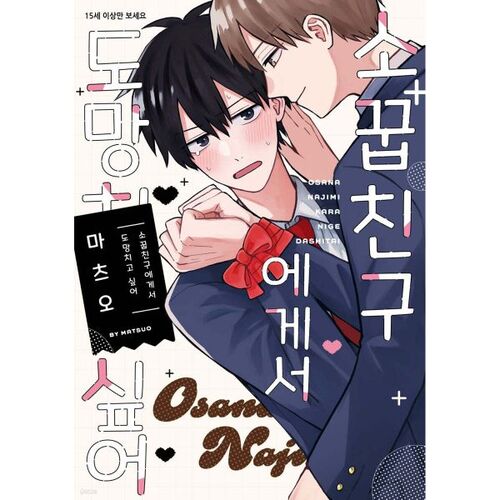 I want to run away from my childhood friend 