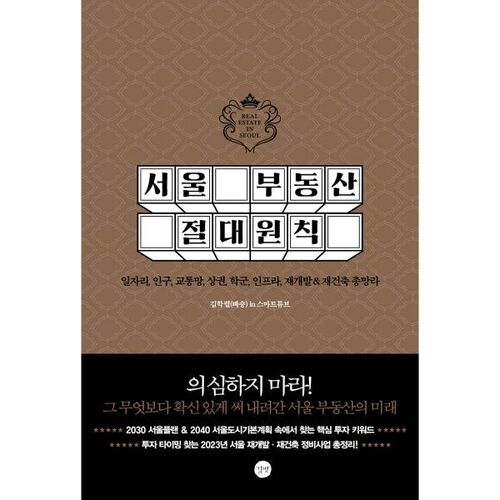 Principes absolus de l'immobilier à Séoul 