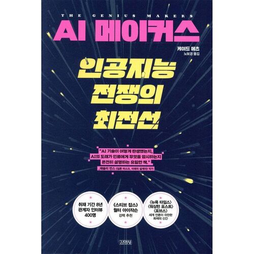 AI Makers: The Front Line of the Artificial Intelligence War 