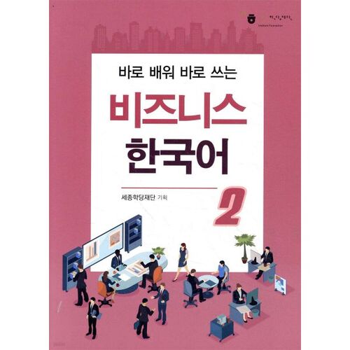 Business Korean 2 