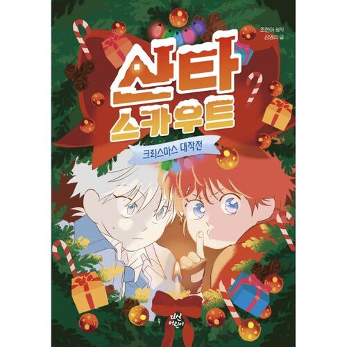 Santa Scout: Christmas Operation 