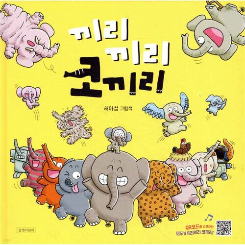 끼리끼리 코끼리