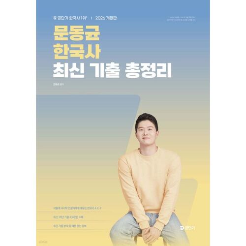 Questions d'examen d'histoire coréenne de Moon Dong-gyun (2026) 