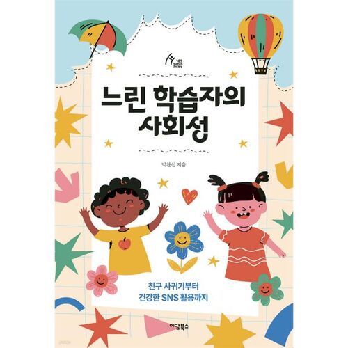 느린 학습자의 사회성