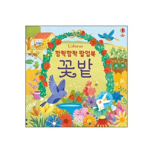 깜짝깜짝 팝업북 꽃밭