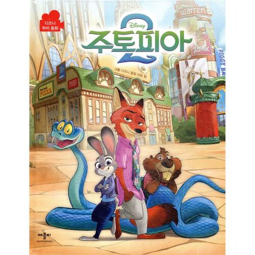 Zootopia 2, le film de Disney, un conte de fées 