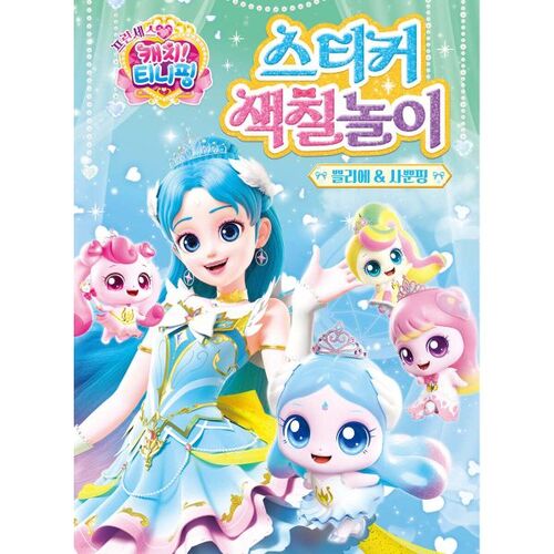 프린세스 캐치! 티니핑 시즌6 스티커 색칠놀이 : 쁠리에&사뿐핑