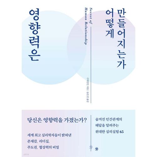 영향력은 어떻게 만들어지는가