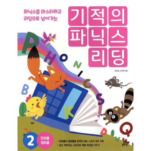 기적의 파닉스 리딩 2